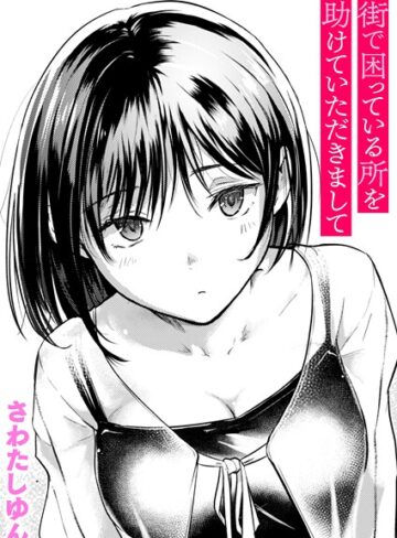 さわたしゆん×クンニ❤街で困っている所を助けていただきまして（単話）評価4.60