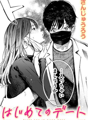 さんじゅうろう×単話❤はじめてのデート（単話）評価4.00