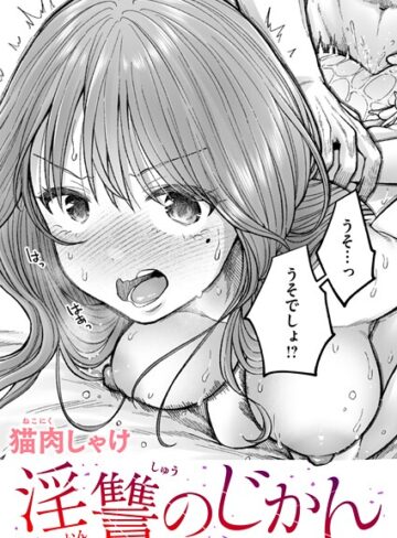 猫肉しゃけ×辱め❤淫讐のじかん（単話）評価5.00