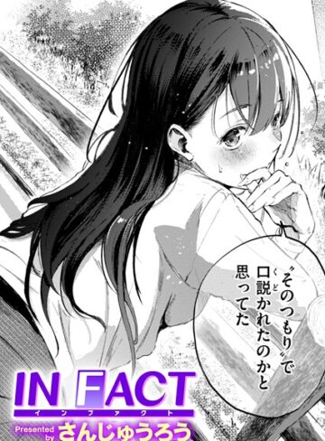 さんじゅうろう×単話❤IN FACT（単話）評価4.27