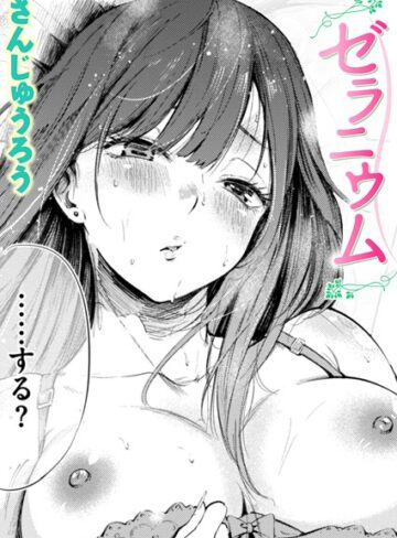 さんじゅうろう×単話❤ゼラニウム（単話）評価4.30
