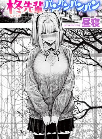 昼寝×単話❤柊先輩くんくんくんくん（単話）評価4.37