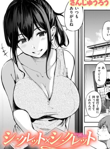 さんじゅうろう×単話❤シークレット×シークレット【単話版】（単話）評価3.67
