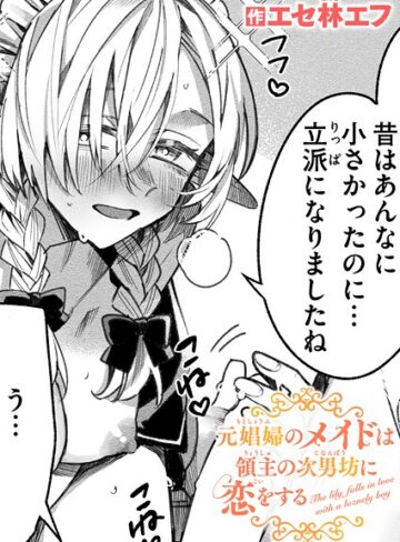 エセ林エフ×ファンタジー❤元娼婦のメイドは領主の次男坊に恋をする（単話）評価5.00