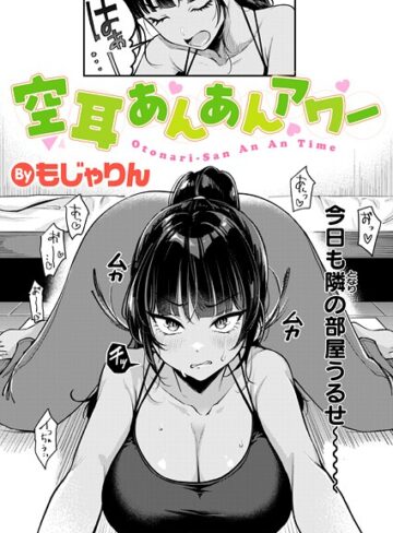 もじゃりん×拘束❤空耳あんあんアワー（単話）評価4.50