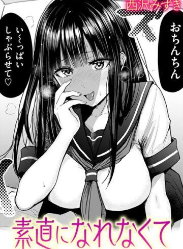 西沢みずき×羞恥❤素直になれなくて（単話）評価4.67