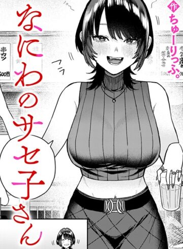 ちゅーりっふ。×クンニ❤なにわのサセ子さん（単話）評価5.00