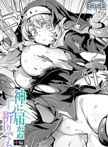 ミャモ×ファンタジー❤神に届かぬ祈りでも（単話）評価3.75