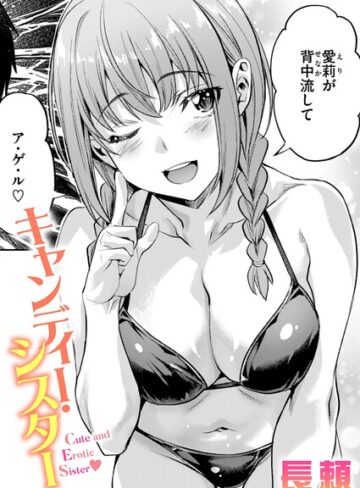 長頼×単話❤キャンディー・シスター（単話）評価4.25