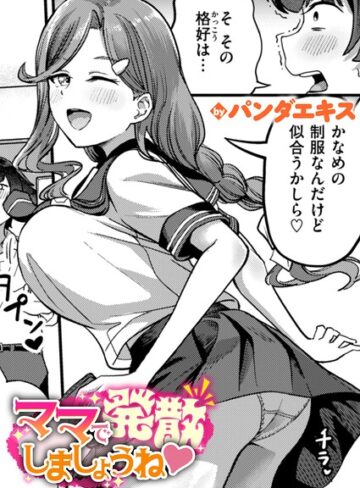 パンダエキス×単話❤ママで発散しましょうね（単話）評価4.40