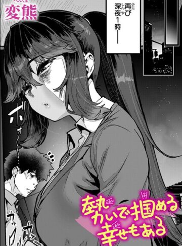 変熊×クンニ❤勢いで掴める幸せもある（単話）評価4.67