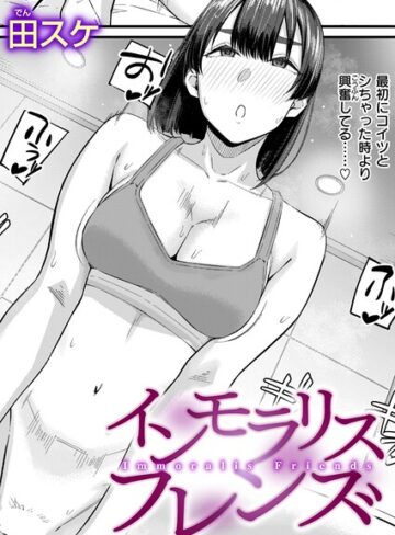 田スケ×単話❤インモラリスフレンズ（単話）評価3.60