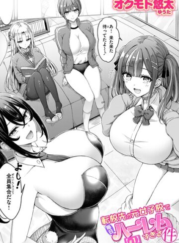 オクモト悠太×単話❤転校先が元女子校で毎日ハーレムすぎる件（単話）評価4.50