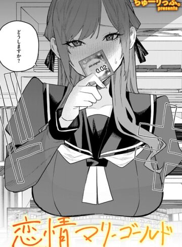 ちゅーりっふ。×単話❤恋情マリーゴールド（単話）評価4.00