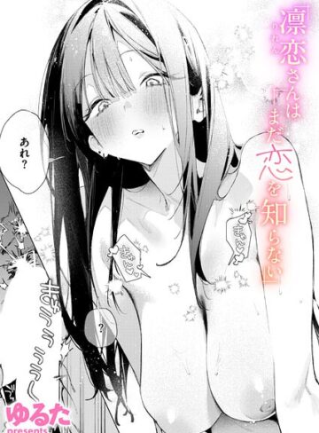 ゆるた×単話❤凛恋さんはまだ恋を知らない（単話）評価4.86
