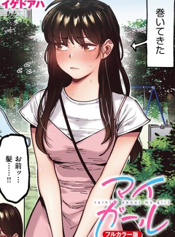 イゲドアハ×フルカラー❤マイガール【フルカラー版】（単話）評価