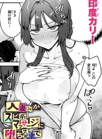 印度カリー×単話❤人妻（34）がスピ系マッサージに堕ちるまで（単話）評価4.67