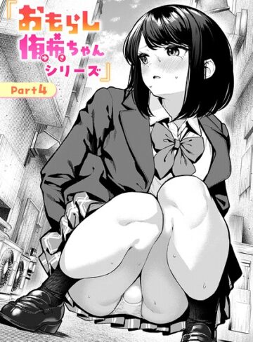 ちょいぴろ×辱め❤おもらし侑希ちゃんシリーズ（単話）評価4.10