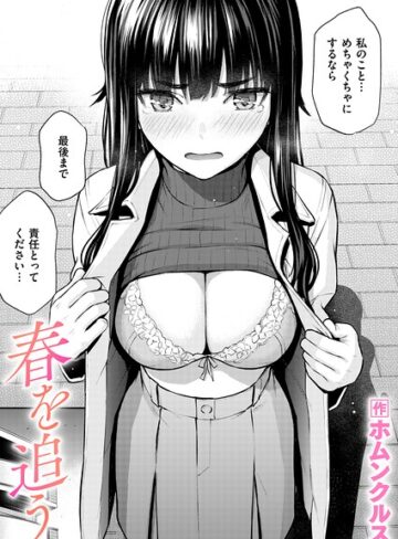 ホムンクルス×単話❤春を追う（単話）評価5.00