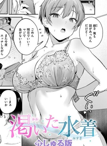 しゅる版×単話❤渇いた水着（単話）評価5.00