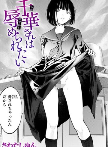 さわたしゆん×クンニ❤千華さんは辱められたい（単話）評価5.00
