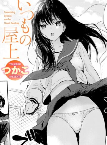 つかこ×単話❤いつもの屋上（単話）評価4.81
