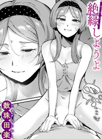 数珠田楽×単話❤絶縁しようよ（単話）評価5.00