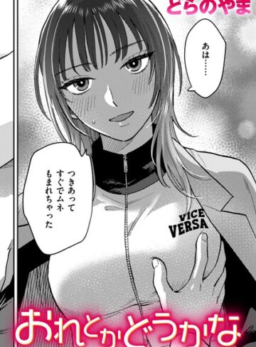どらのやま×クンニ❤おれとかどうかな（単話）評価5.00