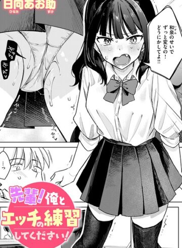 日向あお助×単話❤先輩！ 俺とエッチの練習してください！（単話）評価4.50