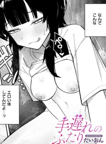 だいおん×単話❤手遅れのふたり（単話）評価