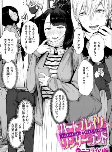 ニコライの嫁×単話❤ハートブレイク・ワンダーランド（単話）評価