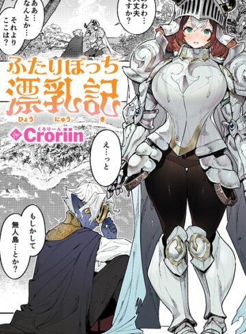 Croriin×ファンタジー❤ふたりぼっち漂乳記（単話）評価5.00