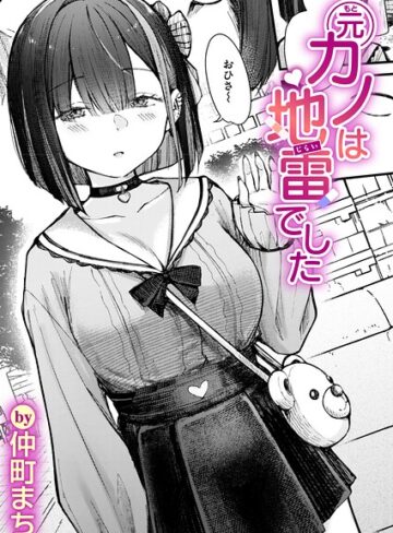 仲町まち×単話❤元カノは地雷でした（単話）評価