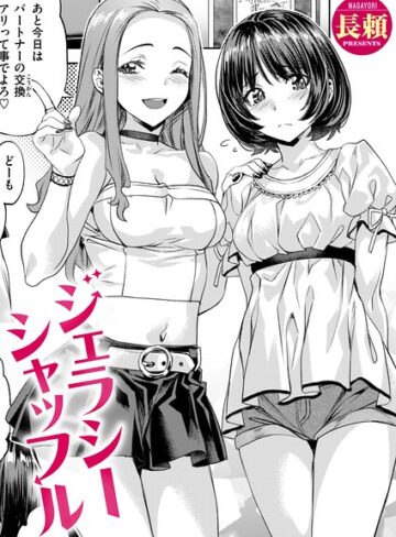 長頼×単話❤ジェラシーシャッフル（単話）評価