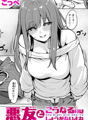 こっぺ×単話❤悪友とこうなるのはしょうがないよね（単話）評価5.00