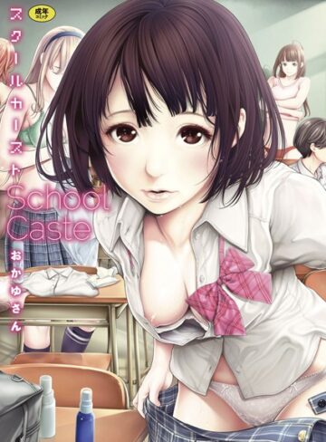おかゆさん×単行本❤スクールカースト評価4.56