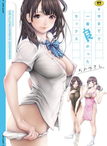 おかゆさん×単行本❤＃今までで一番良かったセックス評価3.94