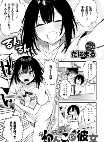 だにまる×単話❤わんこな彼女（単話）評価5.00