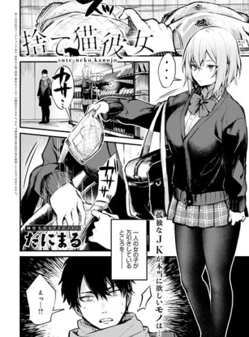 だにまる×単話❤捨て猫彼女（単話）評価5.00