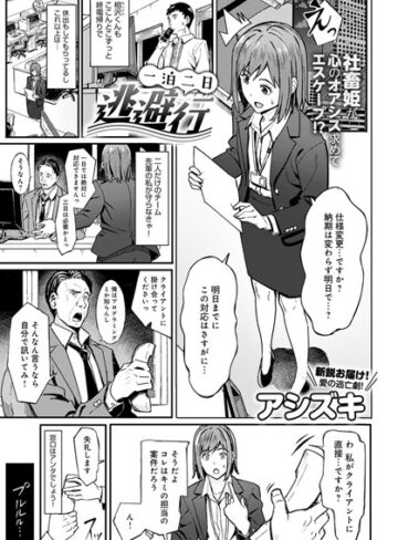 アシズキ×単話❤一泊二日逃避行（単話）評価5.00