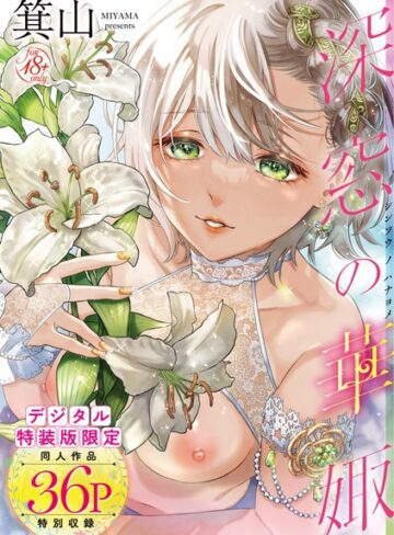 箕山×単行本❤深窓の華娵 【デジタル特装版】評価4.76