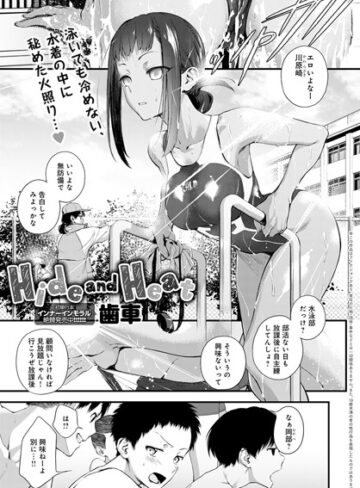 歯車×単話❤Hide and Heat（単話）評価4.86