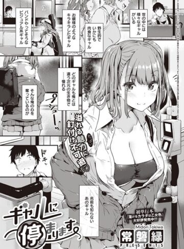 常磐緑×単話❤ギャルに停まります（単話）評価4.76