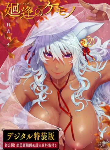 日吉ハナ×単行本❤廻逢のケモノ 【デジタル特装版】評価4.92