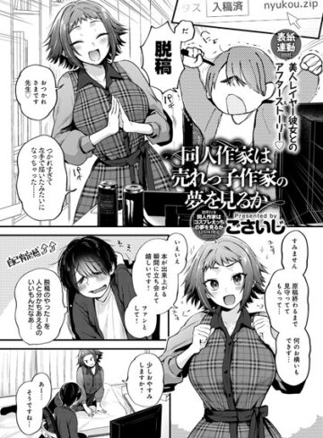 ごさいじ×単話❤同人作家はコスプレえっちの夢を見るか（単話）評価4.78
