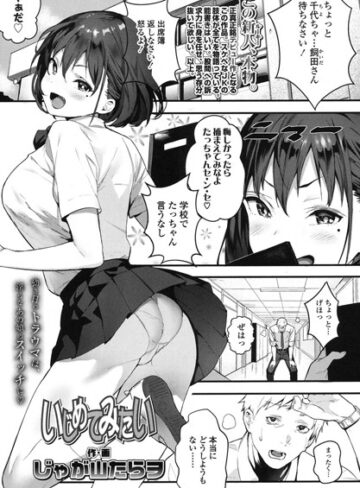 じゃが山たらヲ×単話❤いじめてみたい（単話）評価5.00
