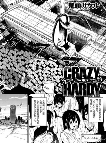 鬼頭サケル×単話❤クレイジー・ハーディ（単話）評価5.00