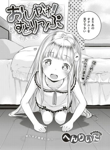 へんりいだ×単話❤おしかけ！すとりっぷ（単話）評価5.00