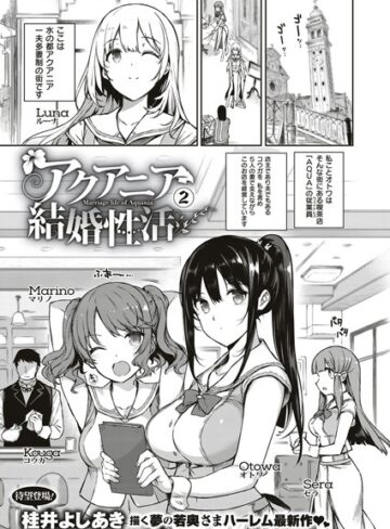 桂井よしあき×単話❤アクアニア結婚性活（単話）評価5.00