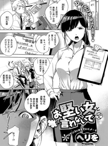 ヘリを×単話❤お堅い女と言わないで（単話）評価4.67
